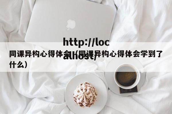 同课异构心得体会（同课异构心得体会学到了什么）