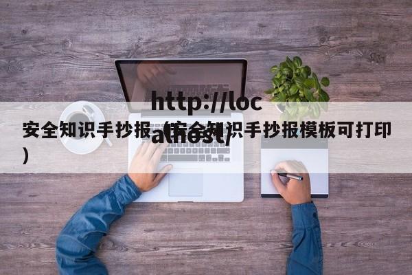 安全知识手抄报（安全知识手抄报模板可打印）