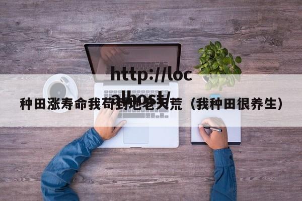 种田涨寿命我苟到地老天荒（我种田很养生）