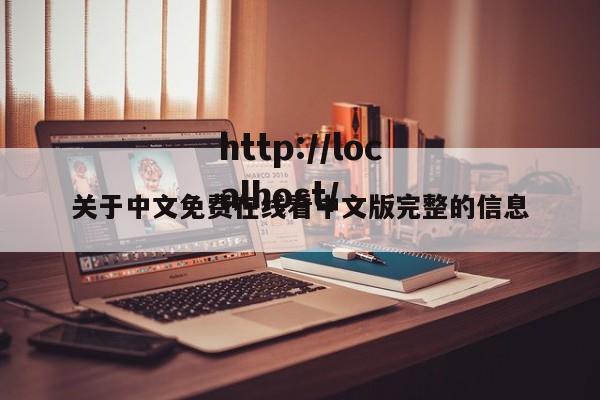 关于中文免费在线看中文版完整的信息