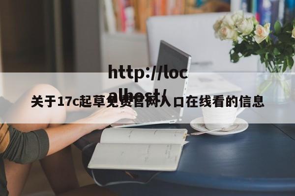 关于17c起草免费官网入口在线看的信息